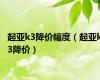起亚k3降价幅度（起亚k3降价）
