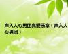 声入人心男团真爱乐章（声入人心男团）