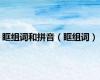 眶组词和拼音（眶组词）