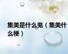 集美是什么鬼（集美什么梗）