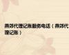 燕郊代理记账服务电话（燕郊代理记账）