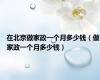 在北京做家政一个月多少钱（做家政一个月多少钱）