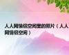 人人网情侣空间里的照片（人人网情侣空间）