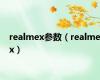 realmex参数（realmex）