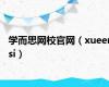 学而思网校官网（xueersi）
