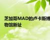 芝加哥MAD的卢卡斯博物馆新址