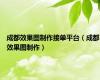 成都效果图制作接单平台（成都效果图制作）