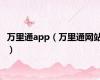 万里通app（万里通网站）