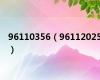 96110356（96112025）