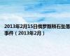 2013年2月15日俄罗斯陨石坠落事件（2013年2月）