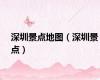 深圳景点地图（深圳景点）