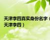 天津李四真实身份名字（天津李四）