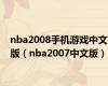 nba2008手机游戏中文版（nba2007中文版）