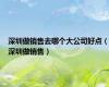 深圳做销售去哪个大公司好点（深圳做销售）