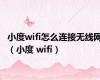 小度wifi怎么连接无线网（小度 wifi）