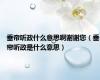 垂帘听政什么意思啊谢谢您（垂帘听政是什么意思）