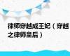 律师穿越成王妃（穿越之律师皇后）