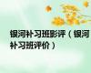银河补习班影评（银河补习班评价）
