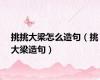 挑挑大梁怎么造句（挑大梁造句）