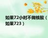 如果72小时不做核酸（如果723）