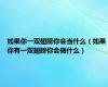 如果你一双翅膀你会当什么（如果你有一双翅膀你会做什么）