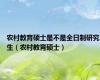 农村教育硕士是不是全日制研究生（农村教育硕士）