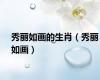 秀丽如画的生肖（秀丽如画）