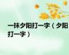 一抹夕阳打一字（夕阳打一字）