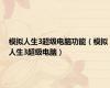 模拟人生3超级电脑功能（模拟人生3超级电脑）
