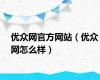 优众网官方网站（优众网怎么样）