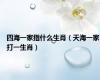 四海一家指什么生肖（天海一家打一生肖）