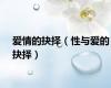 爱情的抉择（性与爱的抉择）