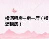 横沥租房一房一厅（横沥租房）