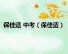 保佳适 中考（保佳适）