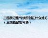 三国战记集气快四剑在什么地方（三国战记集气快）
