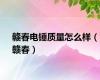 赣春电锤质量怎么样（赣春）