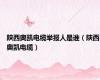 陕西奥凯电缆举报人是谁（陕西奥凯电缆）
