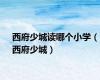 西府少城读哪个小学（西府少城）