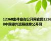 12368案件查询公开网官网12368中国审判流程信息公开网