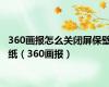 360画报怎么关闭屏保壁纸（360画报）