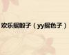 欢乐摇骰子（yy摇色子）