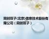 同创双子(北京)信息技术股份有限公司（同创双子）
