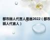 都市丽人代言人是谁2022（都市丽人代言人）