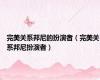 完美关系邦尼的扮演者（完美关系邦尼扮演者）