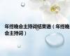 年终晚会主持词结束语（年终晚会主持词）