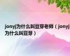 jonyj为什么叫豆芽老师（jonyj为什么叫豆芽）