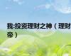我:投资理财之神（理财帝）