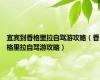 宜宾到香格里拉自驾游攻略（香格里拉自驾游攻略）