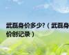武磊身价多少?（武磊身价创记录）