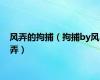 风弄的拘捕（拘捕by风弄）